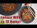 Зачем заказывать лапшу WOK, если мы потратим на ужин всего 10 минут | Соба с креветками