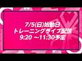 🌸2026/27シーズン始動日🌸トレーニングライブ配信📹