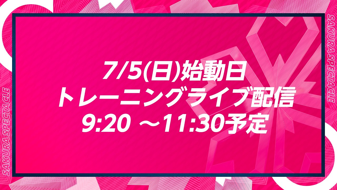 🌸2026/27シーズン始動日🌸トレーニングライブ配信📹