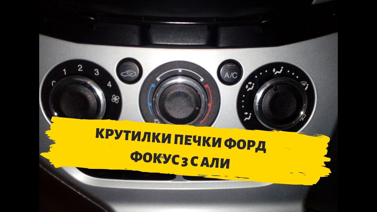 Как снять крутилки печки форд фокус 3