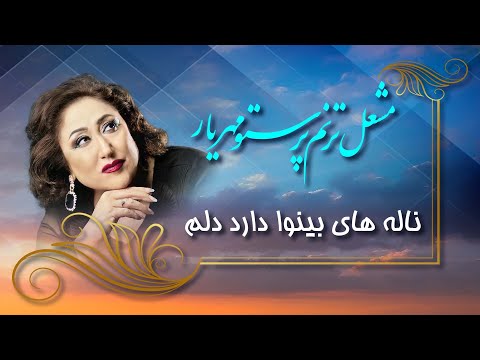 Mashal Taranum Parasto Mehryar - Nala Hai Benawa Darad Delam. . / پرستو مهریار