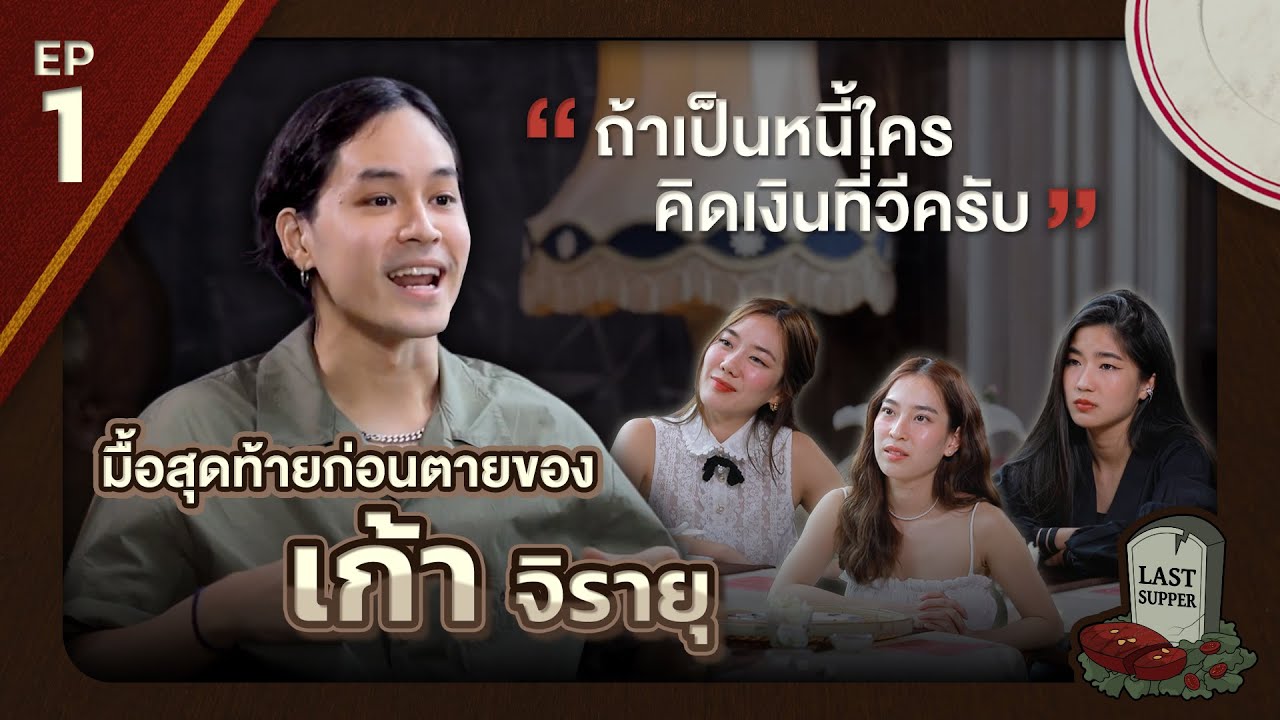 Последняя трапеза Као Джираю перед смертью l Last Supper EP.1 l [GoyNattyDream]