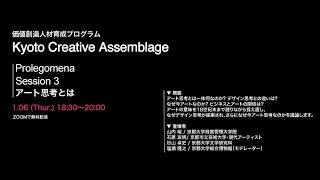 Prolegomena Session3 「アート思考とは」