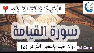 الشيخ القارئ حاتم المالكي يتلوا من سورة القيامه