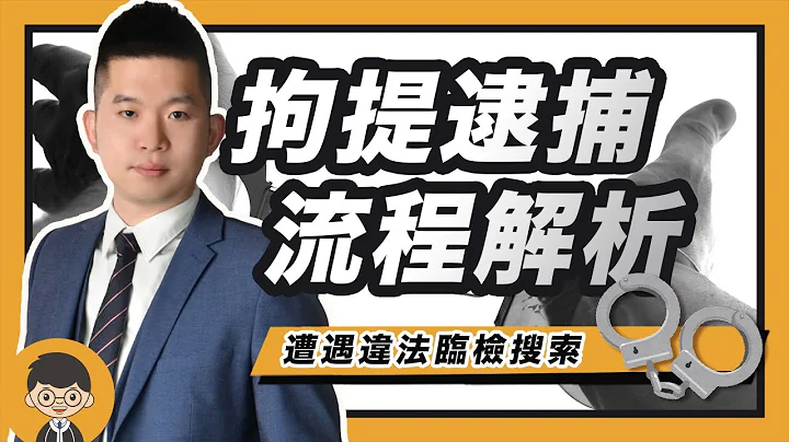拘提逮捕流程全解析，遇到违法搜索该如何自保｜好律师白话闻 feat.苏敬宇 律师 - 天天要闻