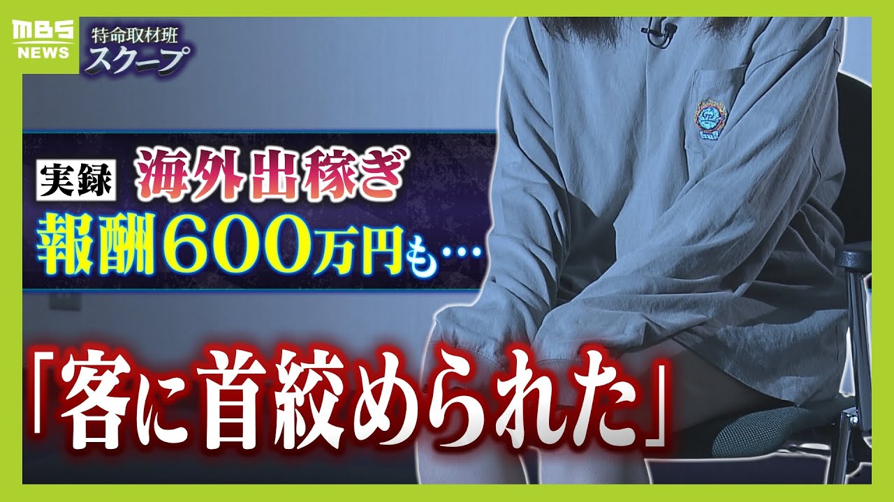 ２０代女性で報酬は月６００万円“海外出稼ぎ売春”の危険すぎる実態「薬物で幻覚見ている客に首を絞められた【スクープ】【ＭＢＳニュース特集】（2024年8月6日）