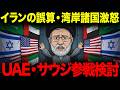 “イランの誤算”UAE・サウジ参戦検討。ホルムズ封鎖から戦争拡大の原因