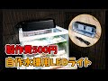 水槽用LEDライトを製作費500円で作る！100均製品で格安LEDライト！【自作水槽用LEDライト】