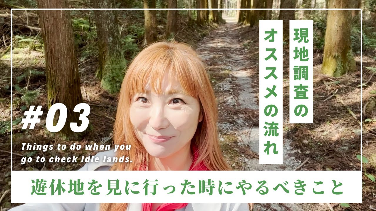 03 遊休地を見に行った時に必ずやるべきこと 現地調査のオススメの流れ Youtube