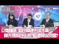 精彩片段》立委補選!藍民調領先卻未贏!韓光環加持失敗?藍遭韓流反噬?【突發琪想】