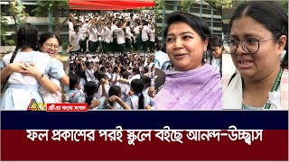 এসএসসি ও সমমান পরীক্ষার ফল প্রকাশের পরপরই প্রতিষ্ঠানগুলোতে বইছে আনন্দ-উচ্ছ্বাস | ATN Bangla News