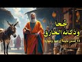 10 قصص مذهلة عن ج حا حيله الذكية وذكائه في الهروب من المواقف الصعبة 10 قصص مذهلة عن ج حا حيله الذكية وذكائه في الهروب من المواقف الصعبة
