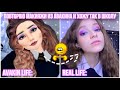 ПОВТОРЯЮ МАКИЯЖИ ИЗ AVAKIN LIFE И ХОЖУ ТАК В ШКОЛУ *trash* 😀