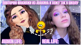 ПОВТОРЯЮ МАКИЯЖИ ИЗ AVAKIN LIFE И ХОЖУ ТАК В ШКОЛУ *trash* 😀