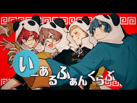 【HOLL☺︎R】いーあるふぁんくらぶ / みきとP