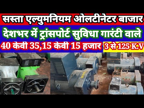 Sasta oltinetor generator bajar: सस्ते नए पुराने 3 केवी से 125 केवी अल्टीनेटर एलुमिनियम बॉडी वाली भी