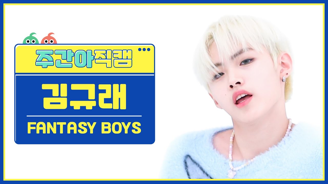 [주간아 직캠 4K] FANTASY BOYS Kim Gyu Rae - New Tomorrow (판타지보이즈 김규래 - 뉴 투모로우) l EP.632のサムネイル