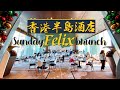 【偷得浮生】半島酒店周末Brunch｜貴絕全港！景色＋美食雙絕｜4小時豪飲豪食 比自助餐更貴！｜Peninsula Hong Kong Felix Weekend Brunch