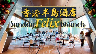 【偷得浮生】半島酒店周末Brunch｜貴絕全港！景色＋美食雙 ... 