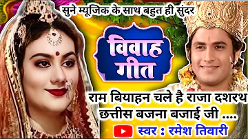 #Video Vivah geet-विवाह गीत| राम बियाहन चले है राजा दशरथ छत्तीस बजना बजाई जी| अवधी विवाह गीत #vivah
