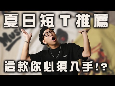 夏日短Ｔ推薦!! 五款超帥上衣分享，其中這件必須入手!? | 男生穿搭單品分享 | TheShorty 那個矮子