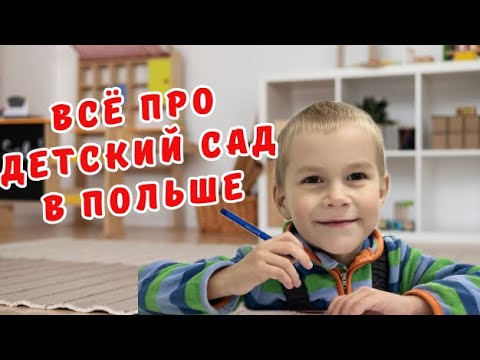 Сколько стоит.Как искать. Детский сад в Польше.