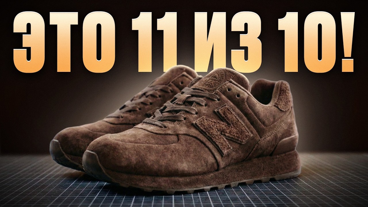 Это САМЫЕ ЛУЧШИЕ кроссовки В МИРЕ? Обзор коллаборации STONE ISLAND X NEW BALANCE