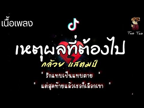 เหตุผลที่ต้องไป - กล้วย แสตมป์🎶🍃