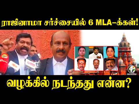 ராஜினாமா சர்ச்சையில் 6 MLA-க்கள்! வழக்கில் நடந்தது என்ன? | Madras High Court | ADMK | EPS | TVK