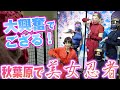 秋葉原でそらまるが美女忍者に忍術をかけられメロメロに!?【NINJA/不忍カフェ】