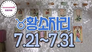 [타로/별자리운세] ♉황소자리♉【7/21~7/31】 운의 흐름