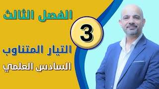 فيزياء السادس العلمي [الفصل الثالث - التيار المتناوب] المحاضرة (3)