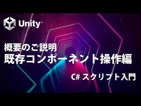 既存コンポーネント操作編  Part0 概要のご説明  【②覚えておきたい基礎知識】【Unity C# スクリプト入門】