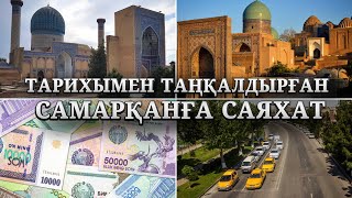видео: САМАРҚАН - ӘМІР ТЕМІРДІҢ СҮЙІКТІ ҚАЛАСЫ | ТУРИСТЕРДІ ТАМСАНДЫРҒАН ШАҺАР | РЕГИСТАН картинка: САМАРҚАН - ӘМІР ТЕМІРДІҢ СҮЙІКТІ ҚАЛАСЫ | ТУРИСТЕРДІ ТАМСАНДЫРҒАН ШАҺАР | РЕГИСТАН
