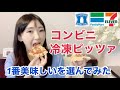 【コンビニ冷凍ピザ】コンビニ3社の冷凍ピザで手軽さ1番美味しさ1番をレポートします【私調べ】