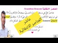 29 الصف العاشر درس التوزيع الالكتروني للذرات ج7 العناصر الانتقالية ص 38 40 