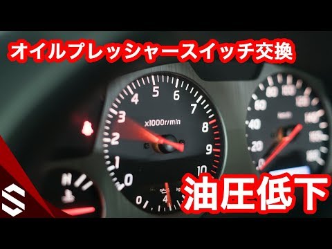 【BNR34】油圧が1Kgを下回る！オイルプレッシャースイッチ（油圧計センサー）を交換 #40【R34 GTR】