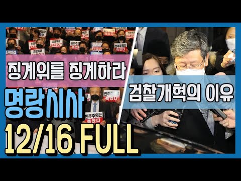 [명랑시사] 12/16(수) 윤석열 검찰총장 <strong>정직</strong> 2개월, 휘몰아치는 정계