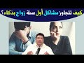 نصائح ذهبية لنجاح الزواج في عامه الأول بدون مشاكل مع د طيب كريبان نصائح ذهبية لنجاح الزواج في عامه الأول بدون مشاكل مع د طيب كريبان