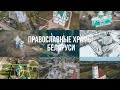 Православные храмы Беларуси различной архитектуры и форм | видео с воздуха 4K