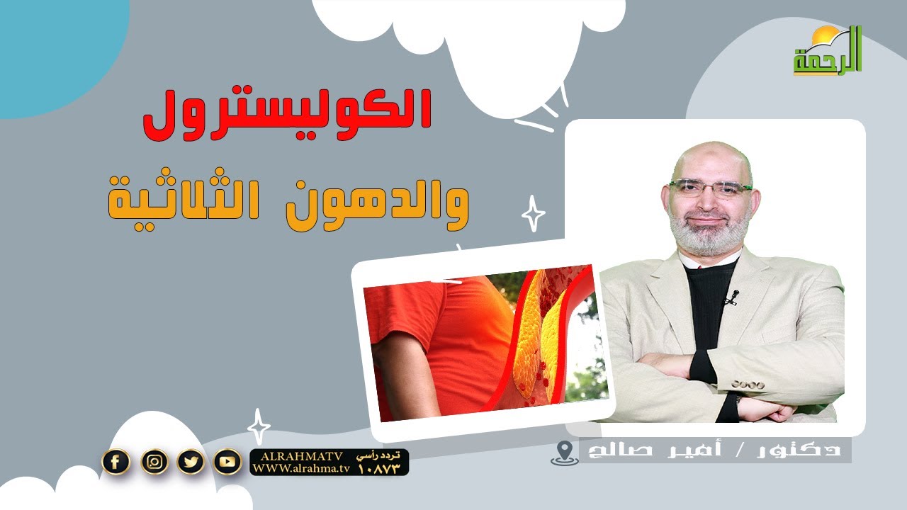 الكوليسترول والدهون الثلاثية || برنامج الطب الأمن مع د / أمير صالح
