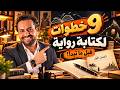 كيف تكتب رواية؟ 9 خطوات قبل أن تبدأ في كتابة روايتك