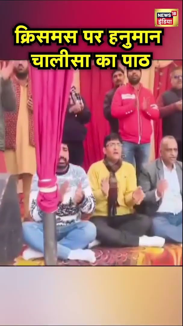 देखिए Christmas पर हनुमान चालीसा का पाठ | #Shorts | N18S