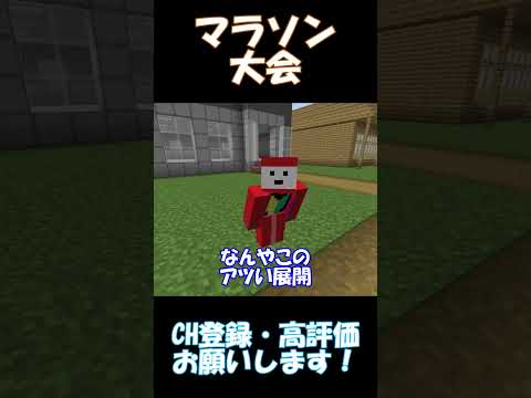 マラソン大会で優勝を目指す男【マインクラフト】#shorts