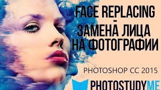 Замена лица | Face Raplacing в фотошопе Замена лица | Face Raplacing в фотошопе