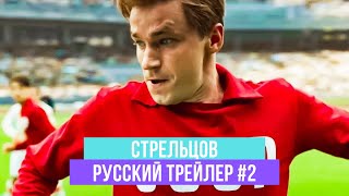 Стрельцов - Русский трейлер #2 - 2020