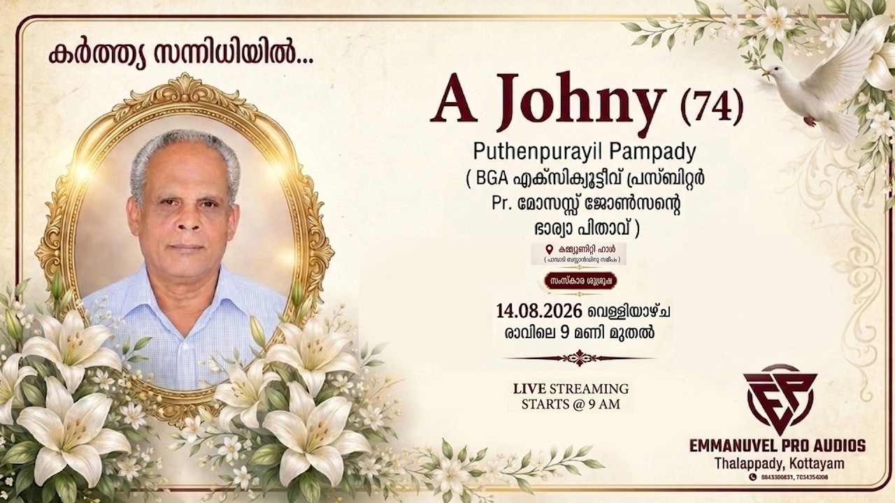 കർത്തൃ സന്നിധിയിൽ.... എ . ജോണി (74) പുത്തൻപുരയിൽ പാമ്പാടി