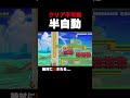 クリア不可能な半自動?コース【マリオメーカー2】