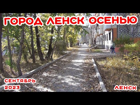 ГОРОД ЛЕНСК ОСЕНЬЮ.СЕНТЯБРЬ 2023