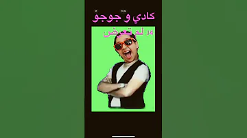 كادي و جوجو لم تعرضJ4 